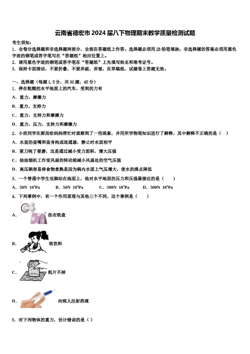 云南省德宏市2024届八下物理期末教学质量检测试题含解析.doc_第1页