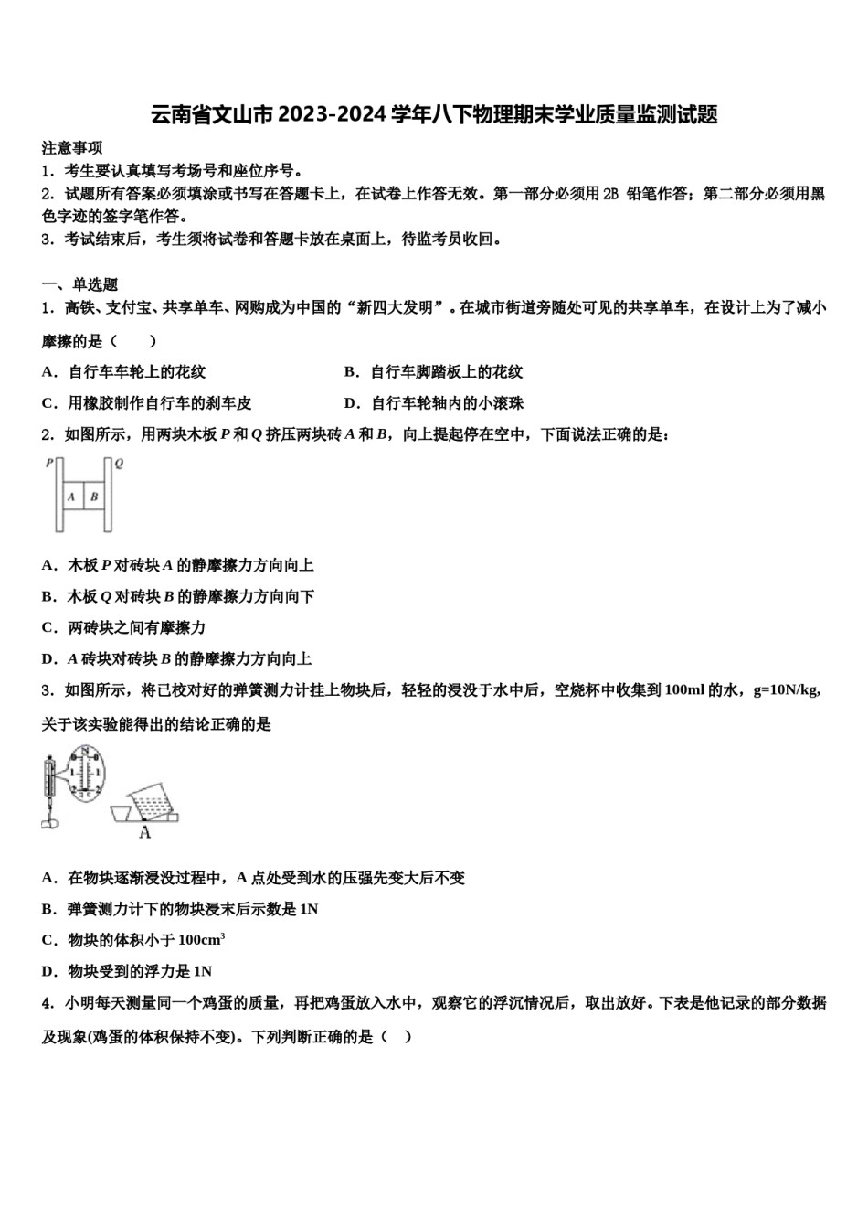 云南省文山市2023-2024学年八下物理期末学业质量监测试题含解析.doc_第1页