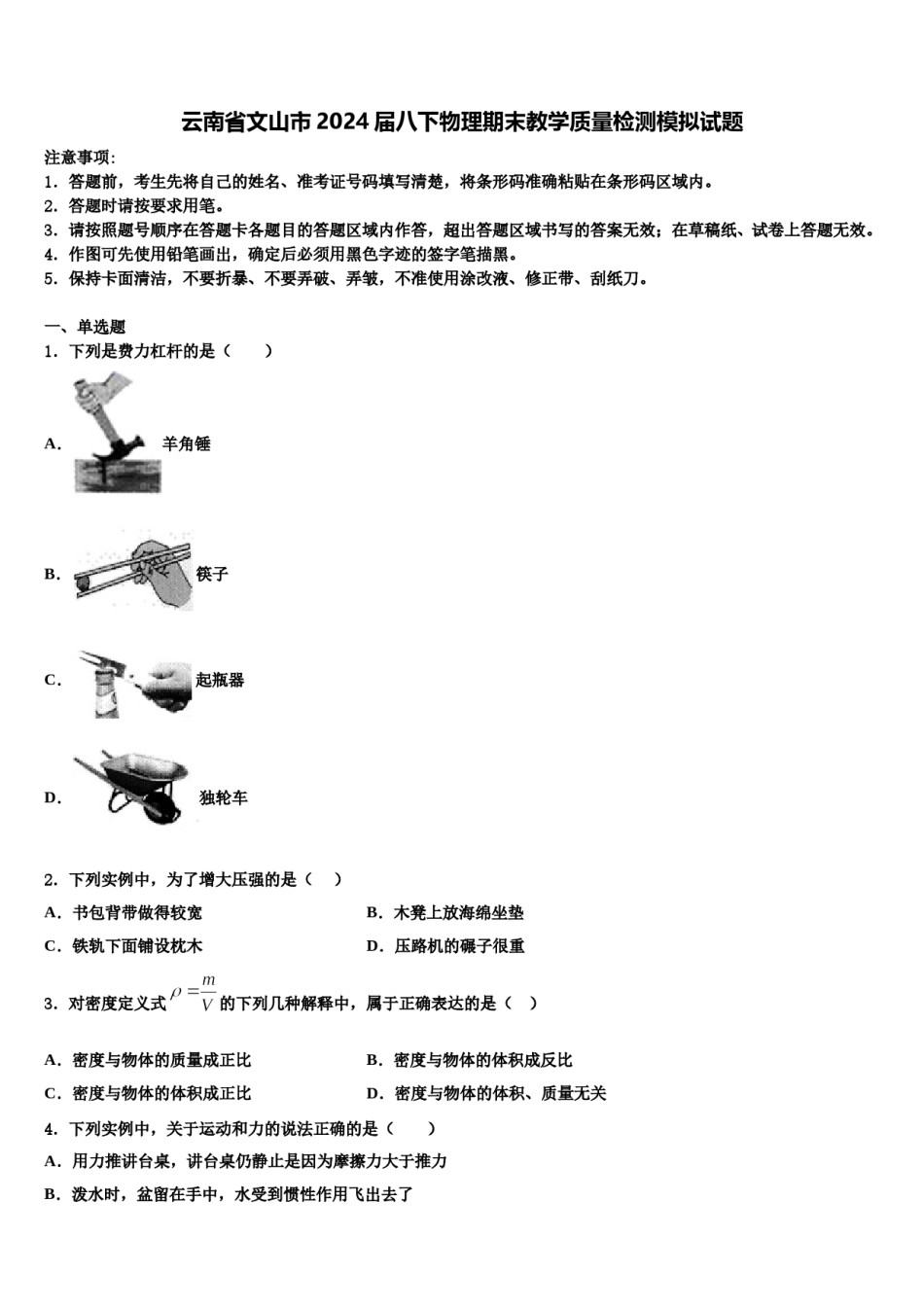云南省文山市2024届八下物理期末教学质量检测模拟试题含解析.doc_第1页