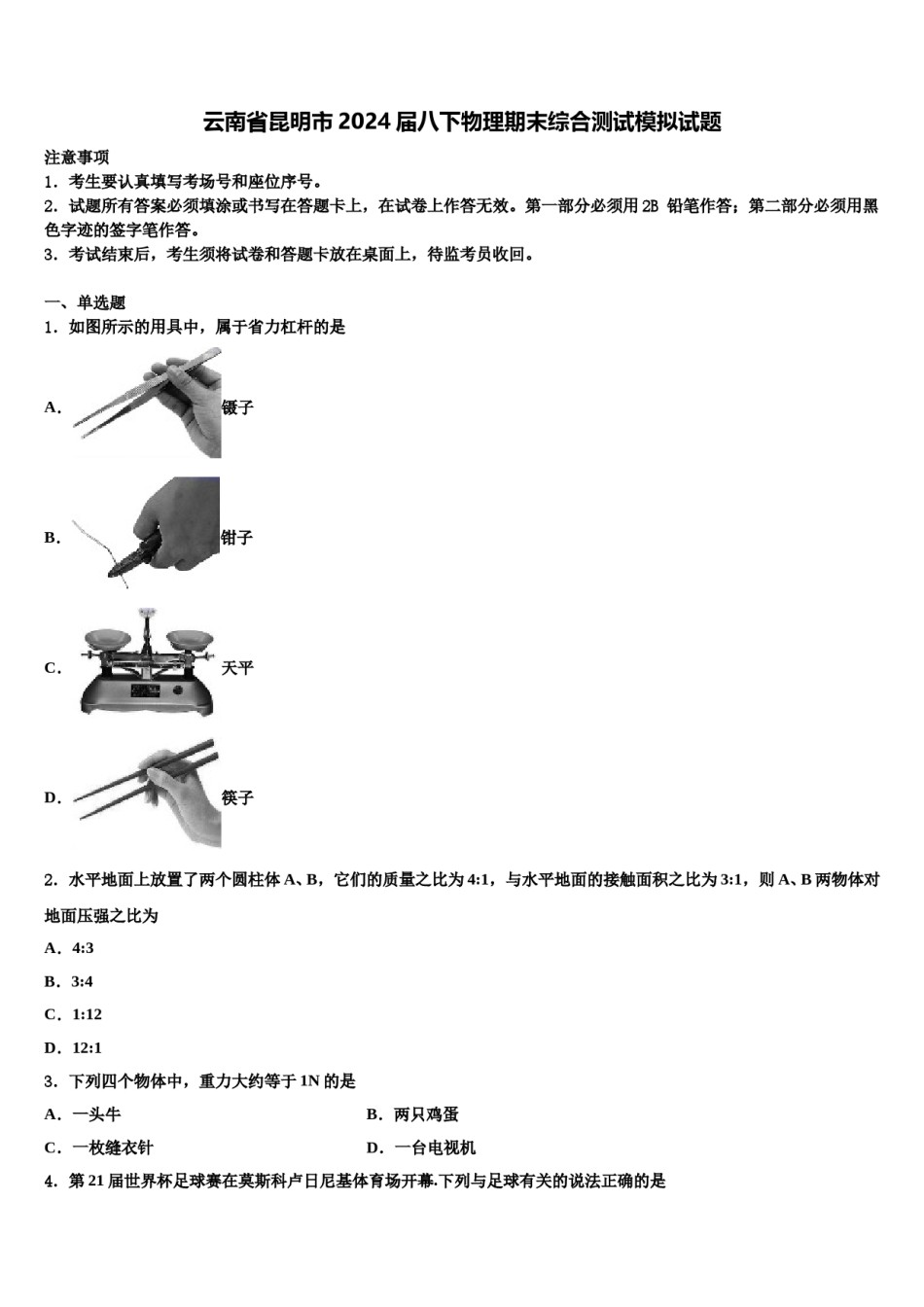 云南省昆明市2024届八下物理期末综合测试模拟试题含解析.doc_第1页