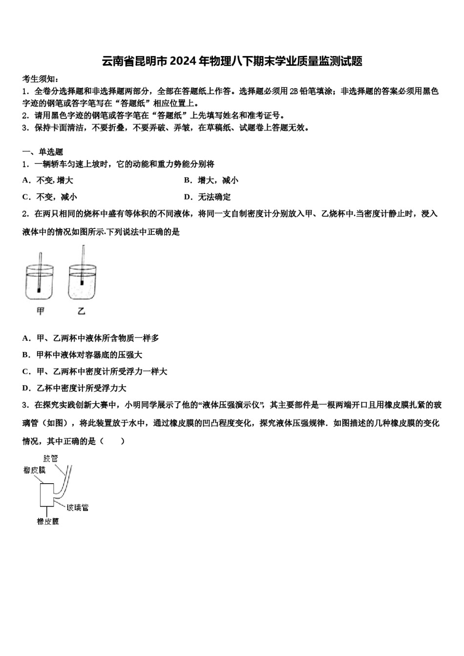 云南省昆明市2024年物理八下期末学业质量监测试题含解析.doc_第1页