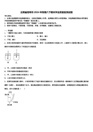 云南省昆明市2024年物理八下期末学业质量监测试题含解析.doc