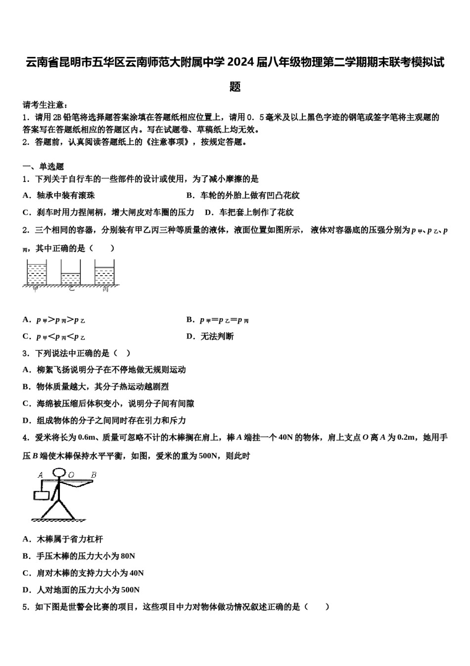 云南省昆明市五华区云南师范大附属中学2024届八年级物理第二学期期末联考模拟试题含解析.doc_第1页