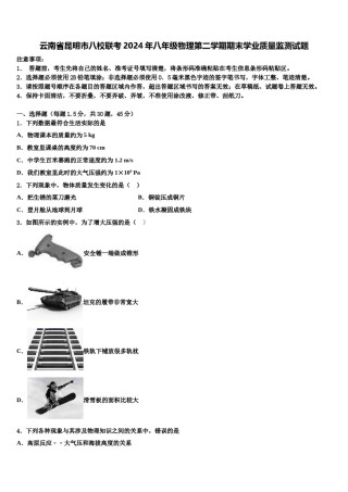 云南省昆明市八校联考2024年八年级物理第二学期期末学业质量监测试题含解析.doc