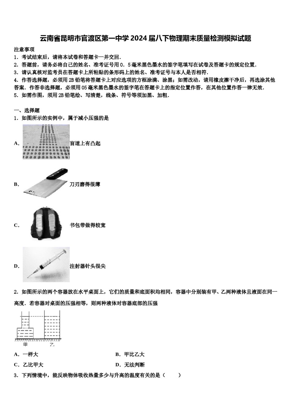 云南省昆明市官渡区第一中学2024届八下物理期末质量检测模拟试题含解析.doc_第1页
