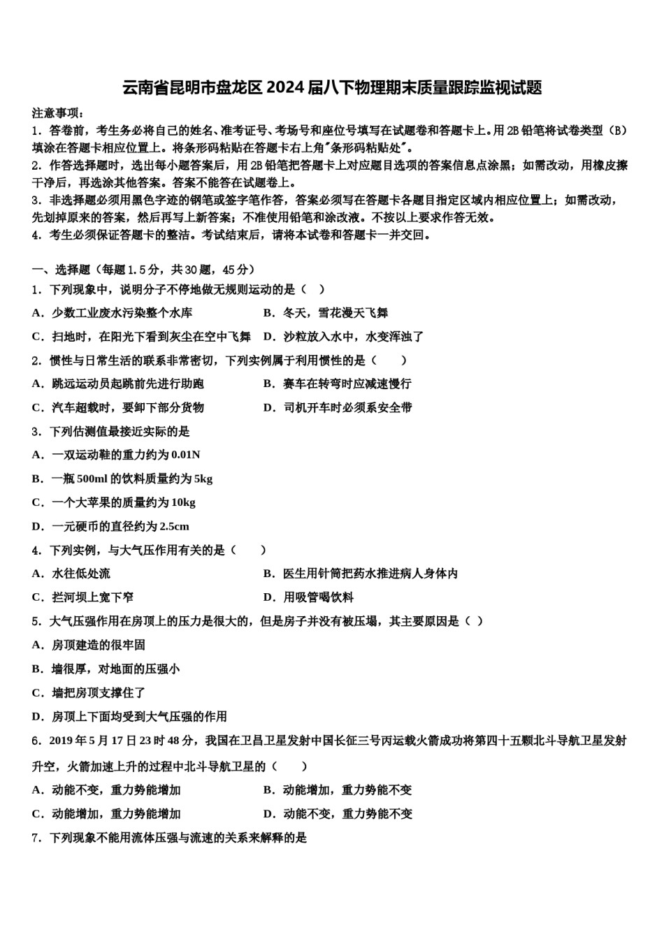 云南省昆明市盘龙区2024届八下物理期末质量跟踪监视试题含解析.doc_第1页