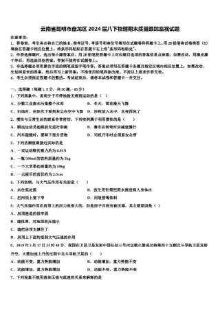 云南省昆明市盘龙区2024届八下物理期末质量跟踪监视试题含解析.doc