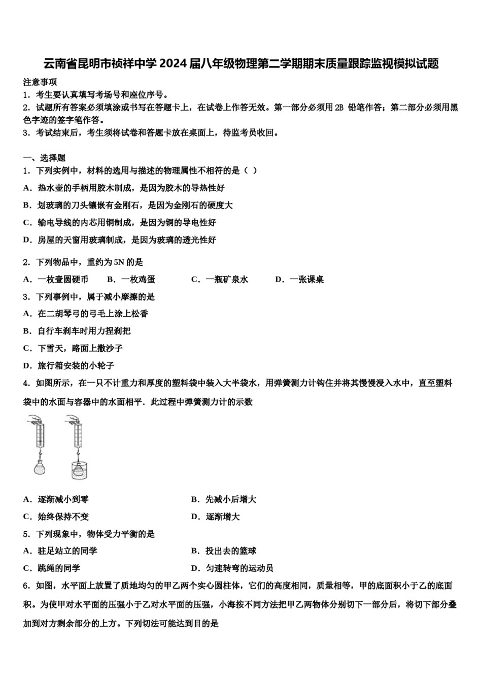 云南省昆明市祯祥中学2024届八年级物理第二学期期末质量跟踪监视模拟试题含解析.doc_第1页
