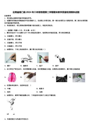 云南省易门县2024年八年级物理第二学期期末教学质量检测模拟试题含解析.doc