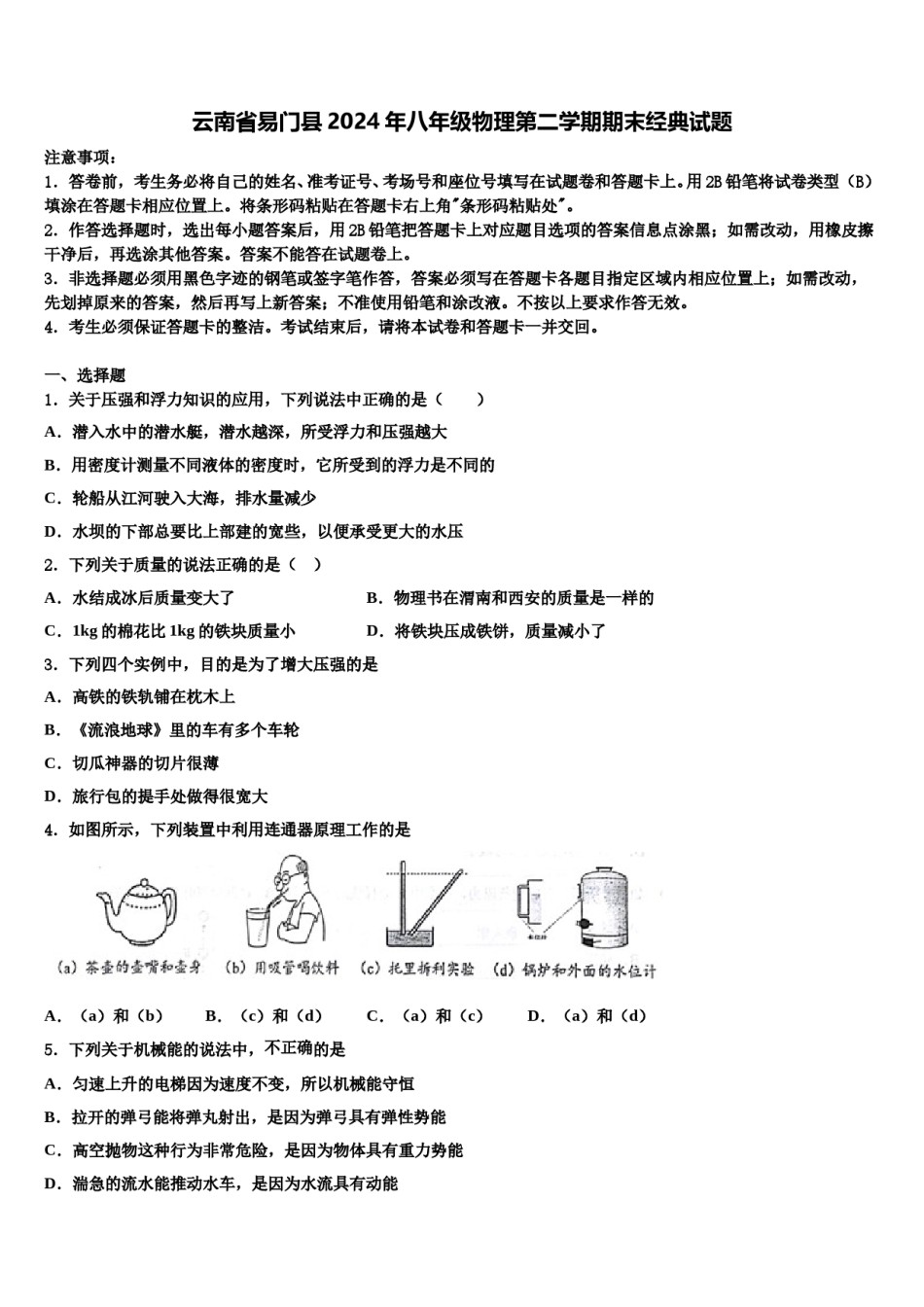 云南省易门县2024年八年级物理第二学期期末经典试题含解析.doc_第1页