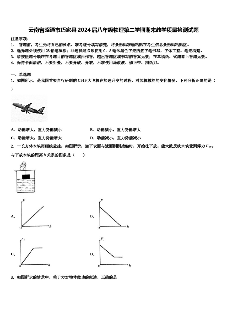 云南省昭通市巧家县2024届八年级物理第二学期期末教学质量检测试题含解析.doc_第1页