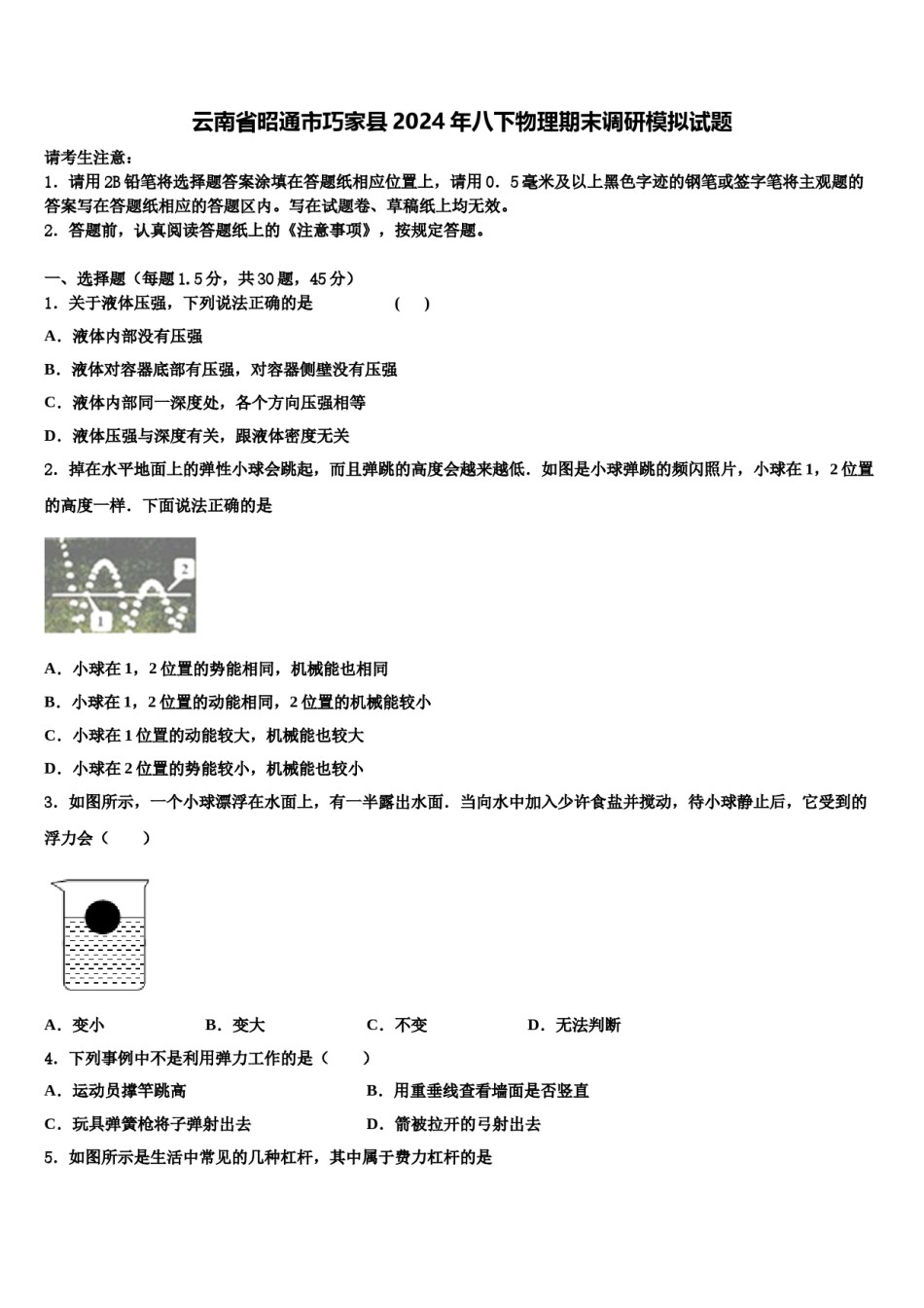 云南省昭通市巧家县2024年八下物理期末调研模拟试题含解析.doc_第1页