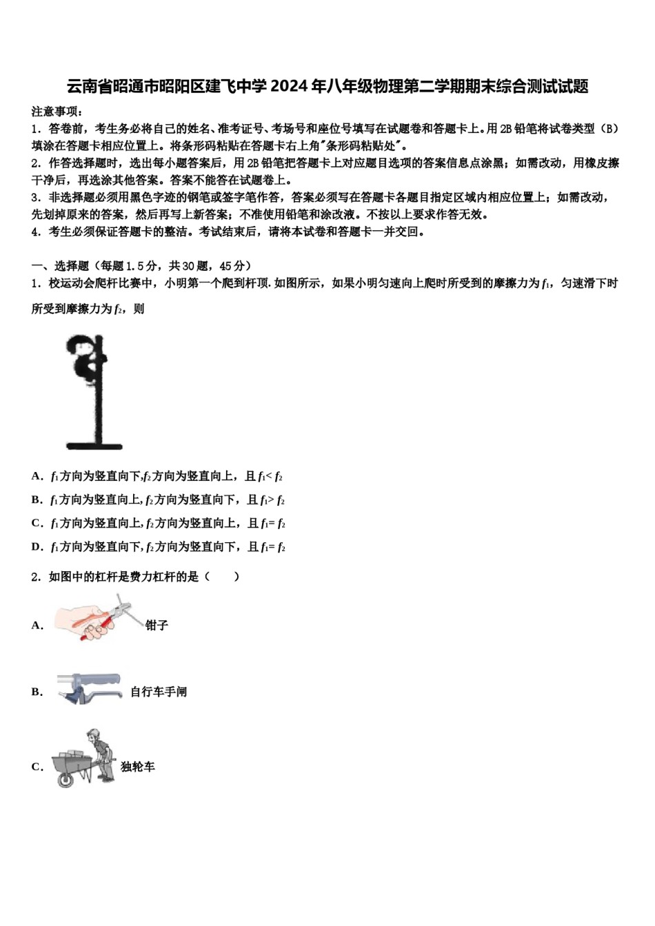 云南省昭通市昭阳区建飞中学2024年八年级物理第二学期期末综合测试试题含解析.doc_第1页