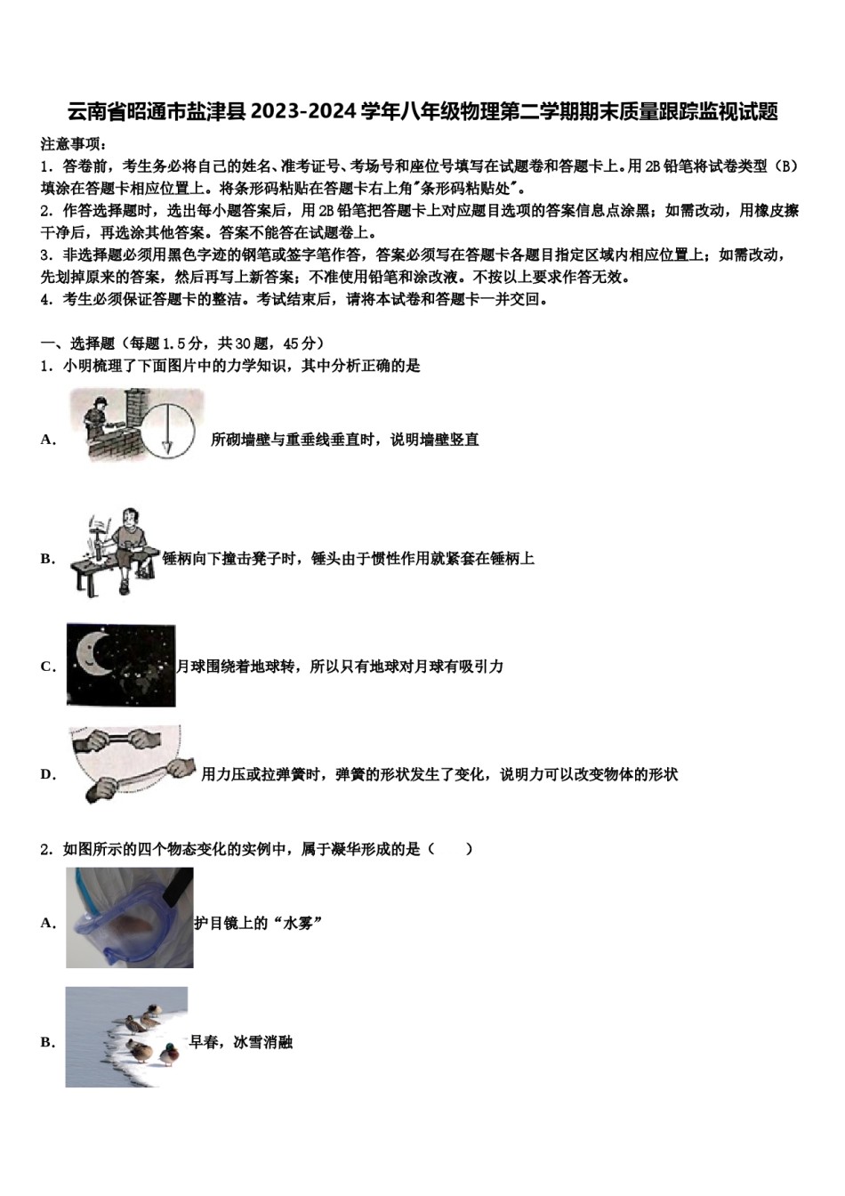 云南省昭通市盐津县2023-2024学年八年级物理第二学期期末质量跟踪监视试题含解析.doc_第1页