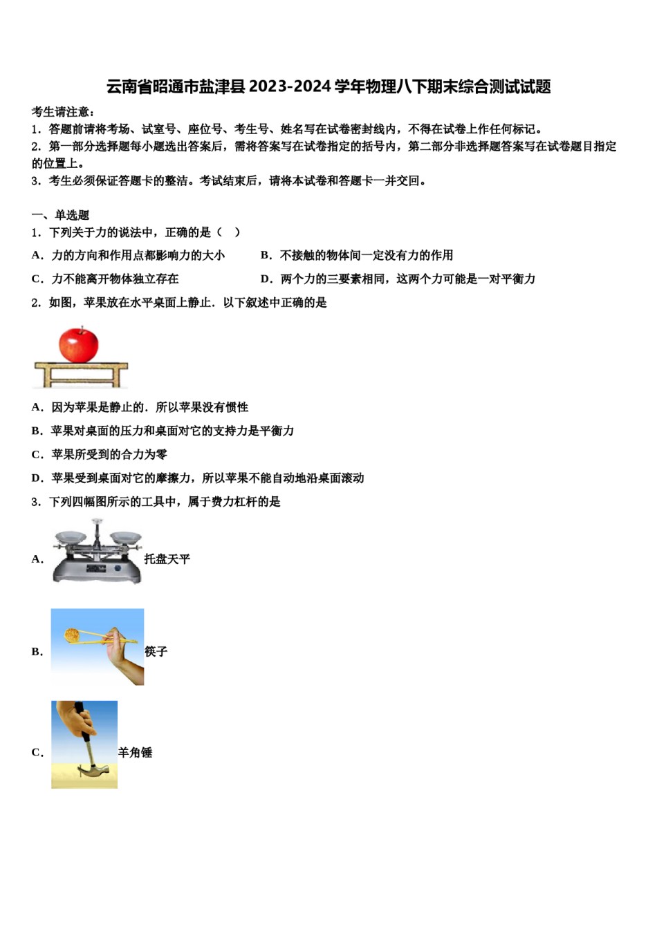 云南省昭通市盐津县2023-2024学年物理八下期末综合测试试题含解析.doc_第1页