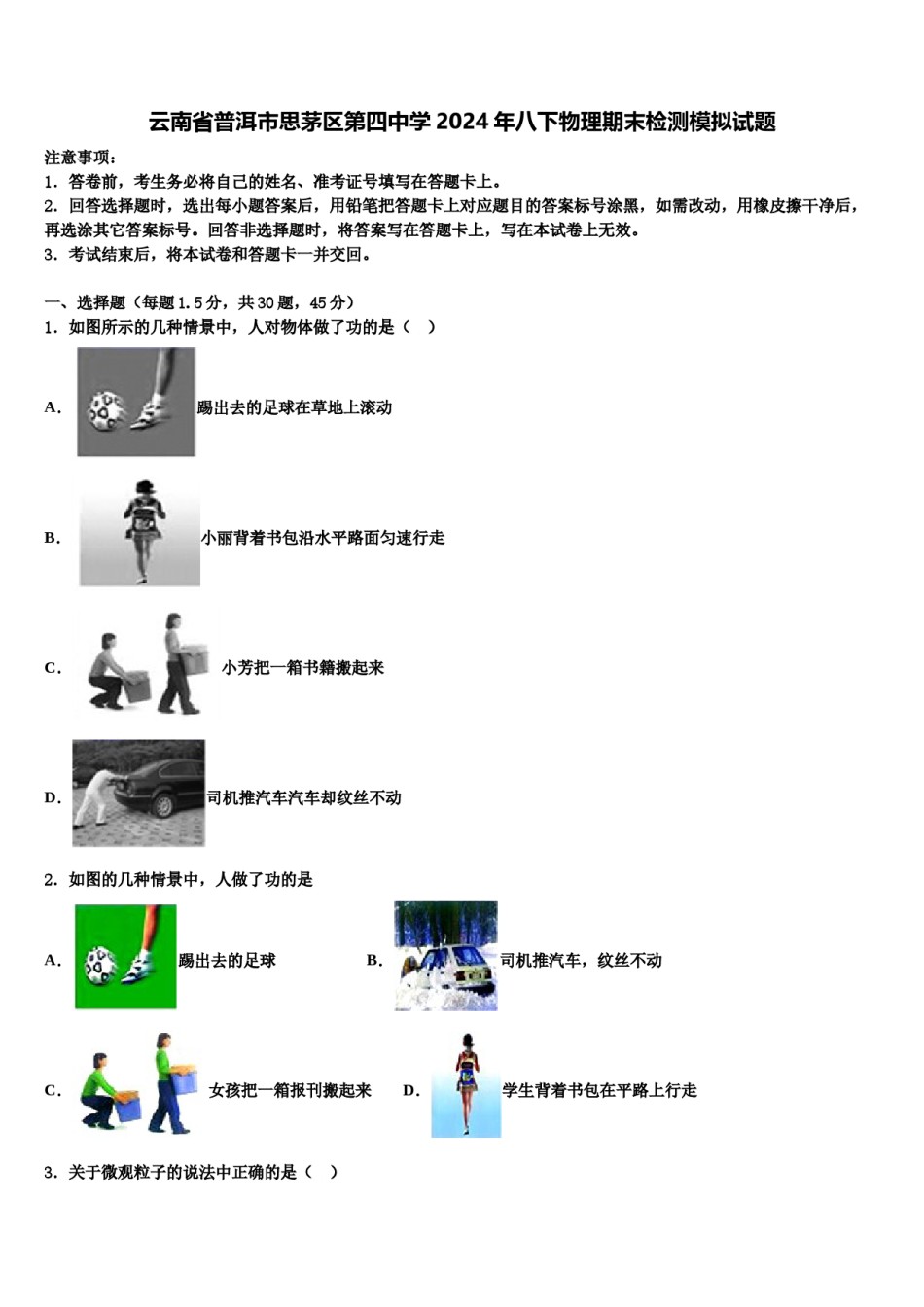 云南省普洱市思茅区第四中学2024年八下物理期末检测模拟试题含解析.doc_第1页