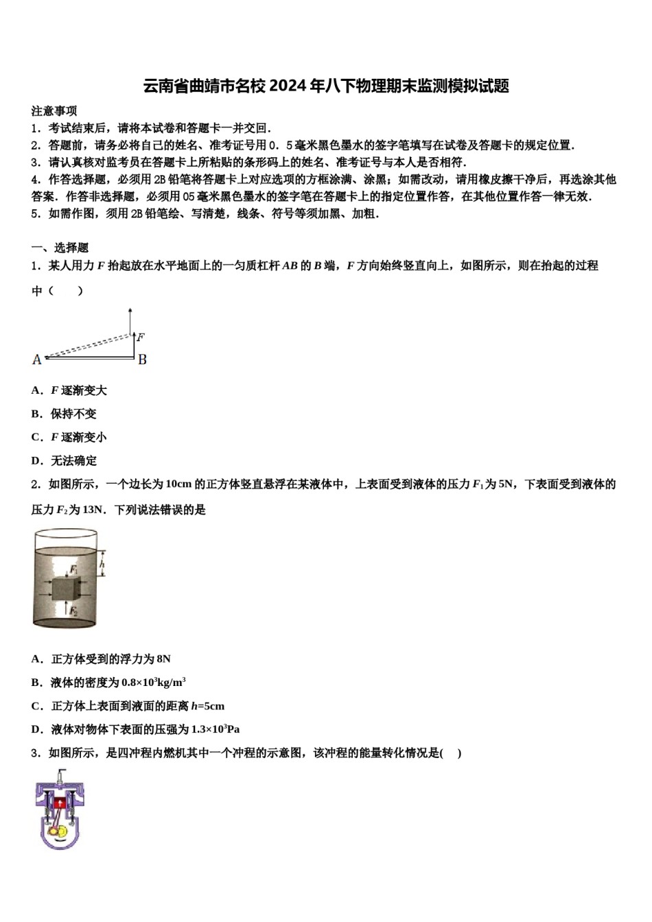 云南省曲靖市名校2024年八下物理期末监测模拟试题含解析.doc_第1页