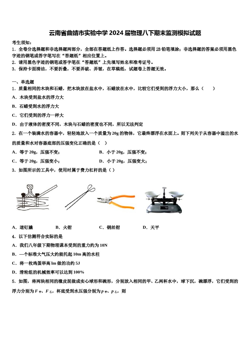 云南省曲靖市实验中学2024届物理八下期末监测模拟试题含解析.doc_第1页