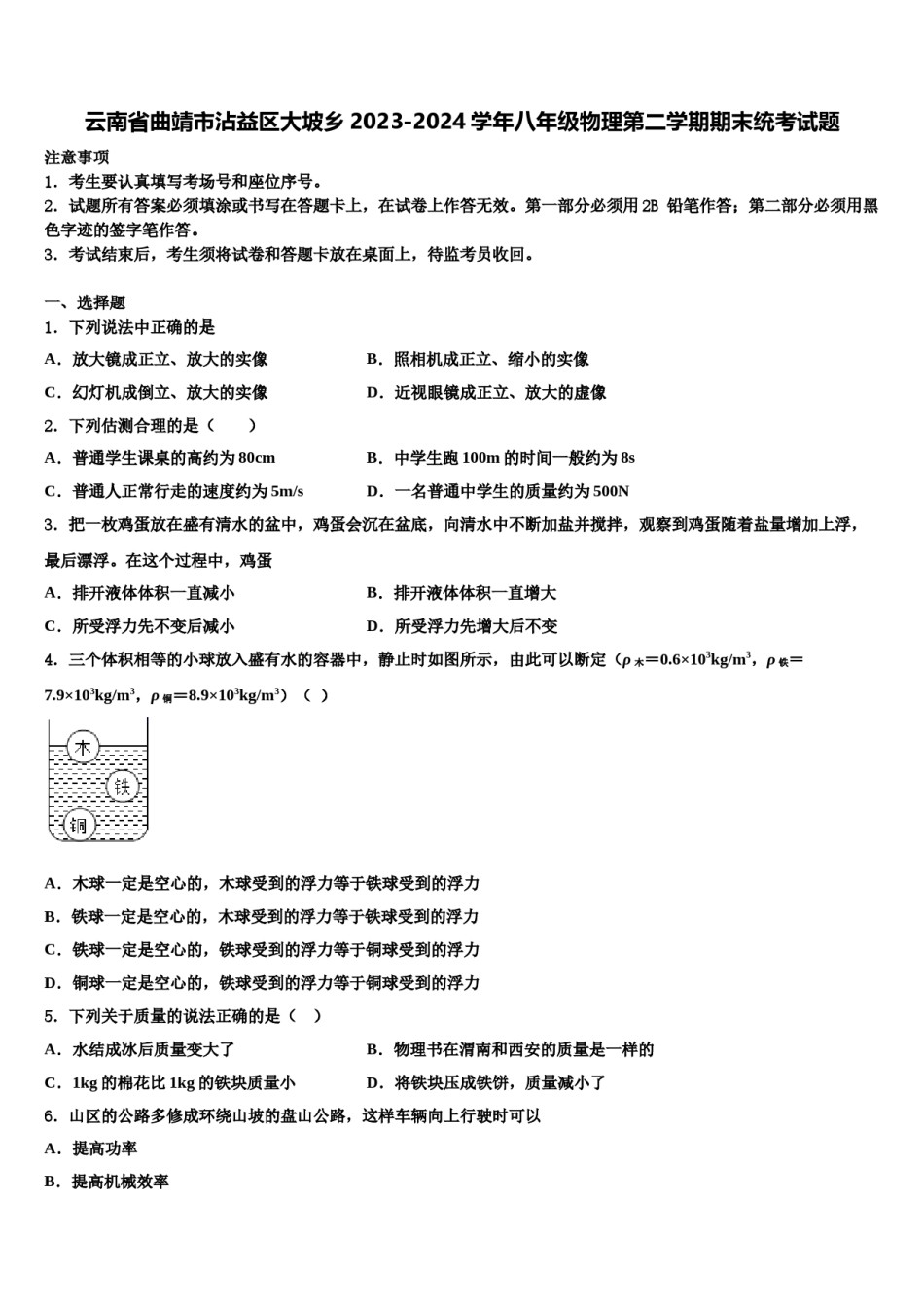 云南省曲靖市沾益区大坡乡2023-2024学年八年级物理第二学期期末统考试题含解析.doc_第1页