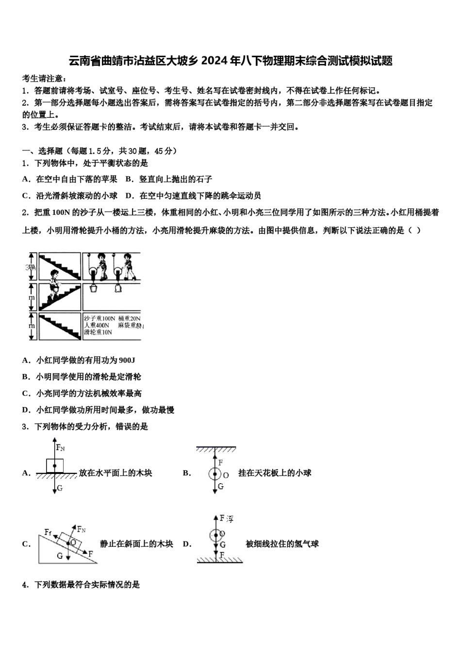 云南省曲靖市沾益区大坡乡2024年八下物理期末综合测试模拟试题含解析.doc_第1页