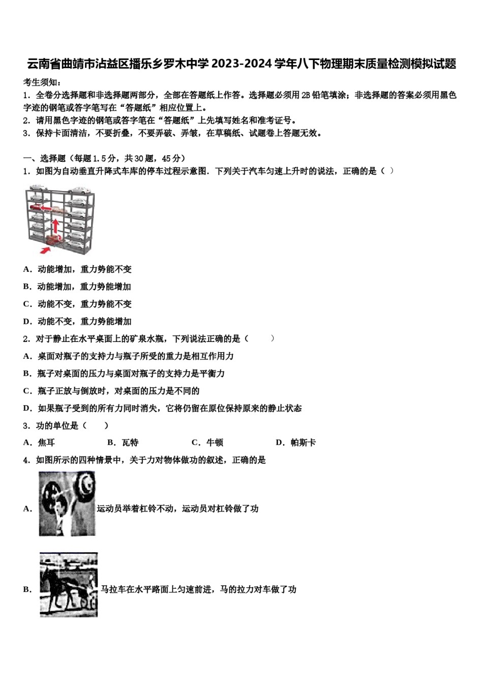 云南省曲靖市沾益区播乐乡罗木中学2023-2024学年八下物理期末质量检测模拟试题含解析.doc_第1页