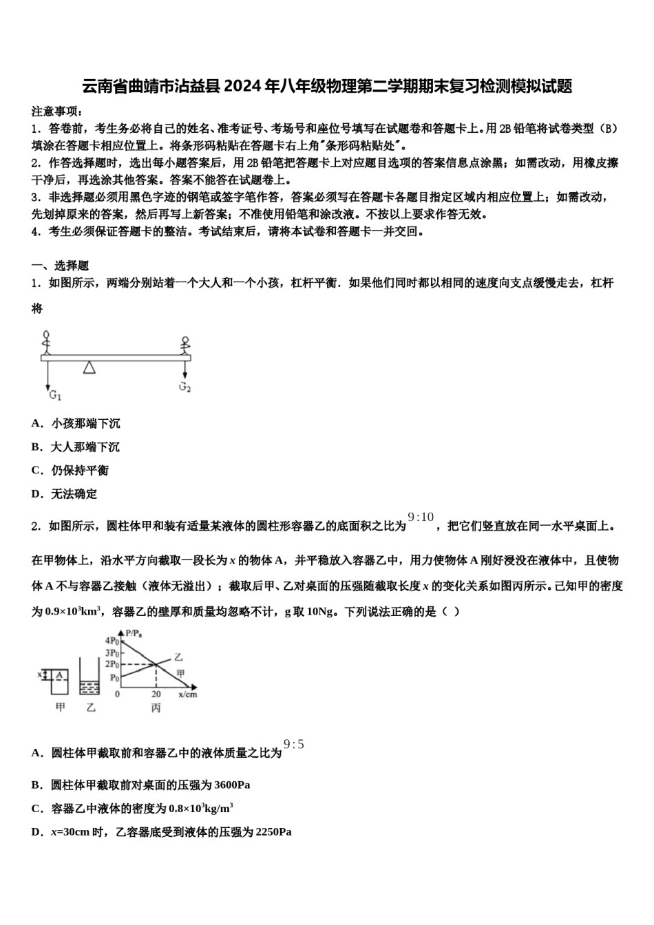 云南省曲靖市沾益县2024年八年级物理第二学期期末复习检测模拟试题含解析.doc_第1页