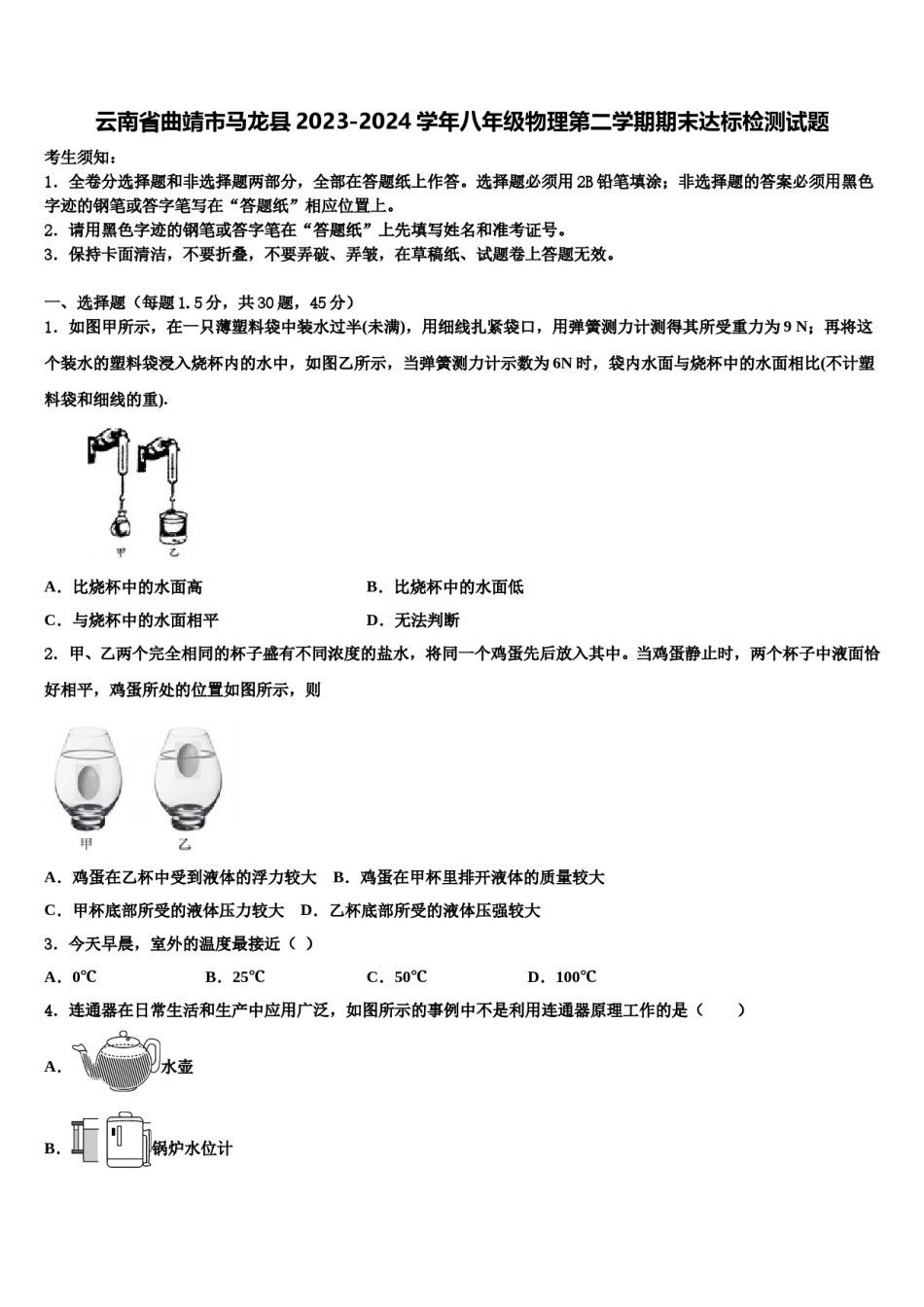 云南省曲靖市马龙县2023-2024学年八年级物理第二学期期末达标检测试题含解析.doc_第1页