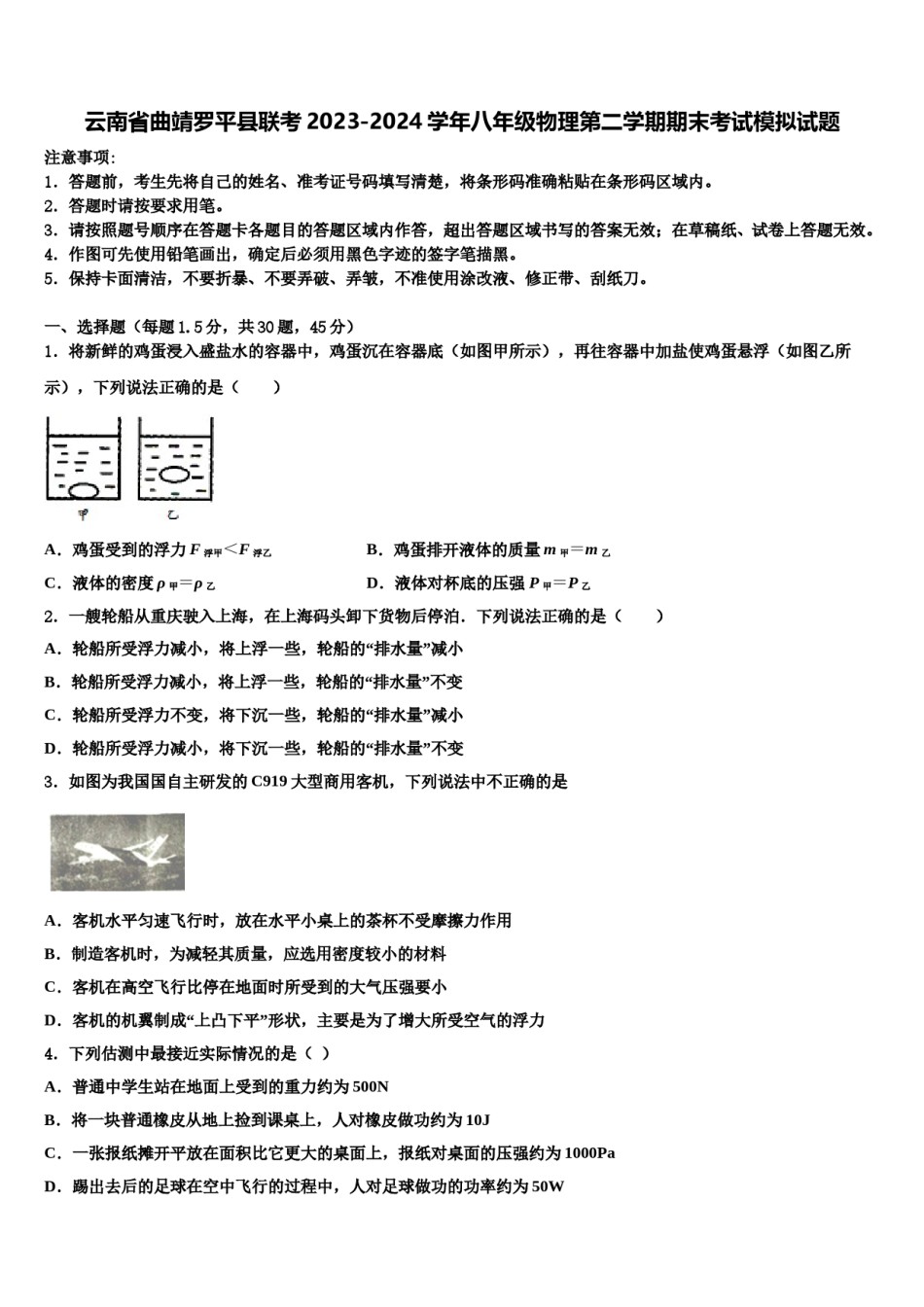 云南省曲靖罗平县联考2023-2024学年八年级物理第二学期期末考试模拟试题含解析.doc_第1页