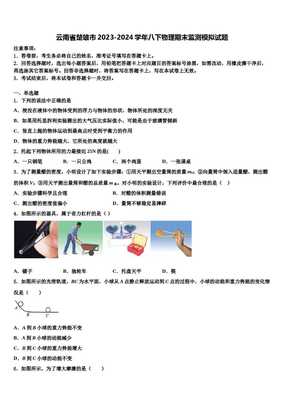 云南省楚雄市2023-2024学年八下物理期末监测模拟试题含解析.doc_第1页