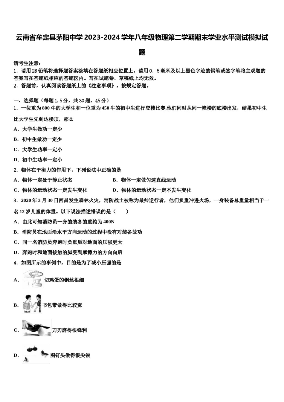 云南省牟定县茅阳中学2023-2024学年八年级物理第二学期期末学业水平测试模拟试题含解析.doc_第1页