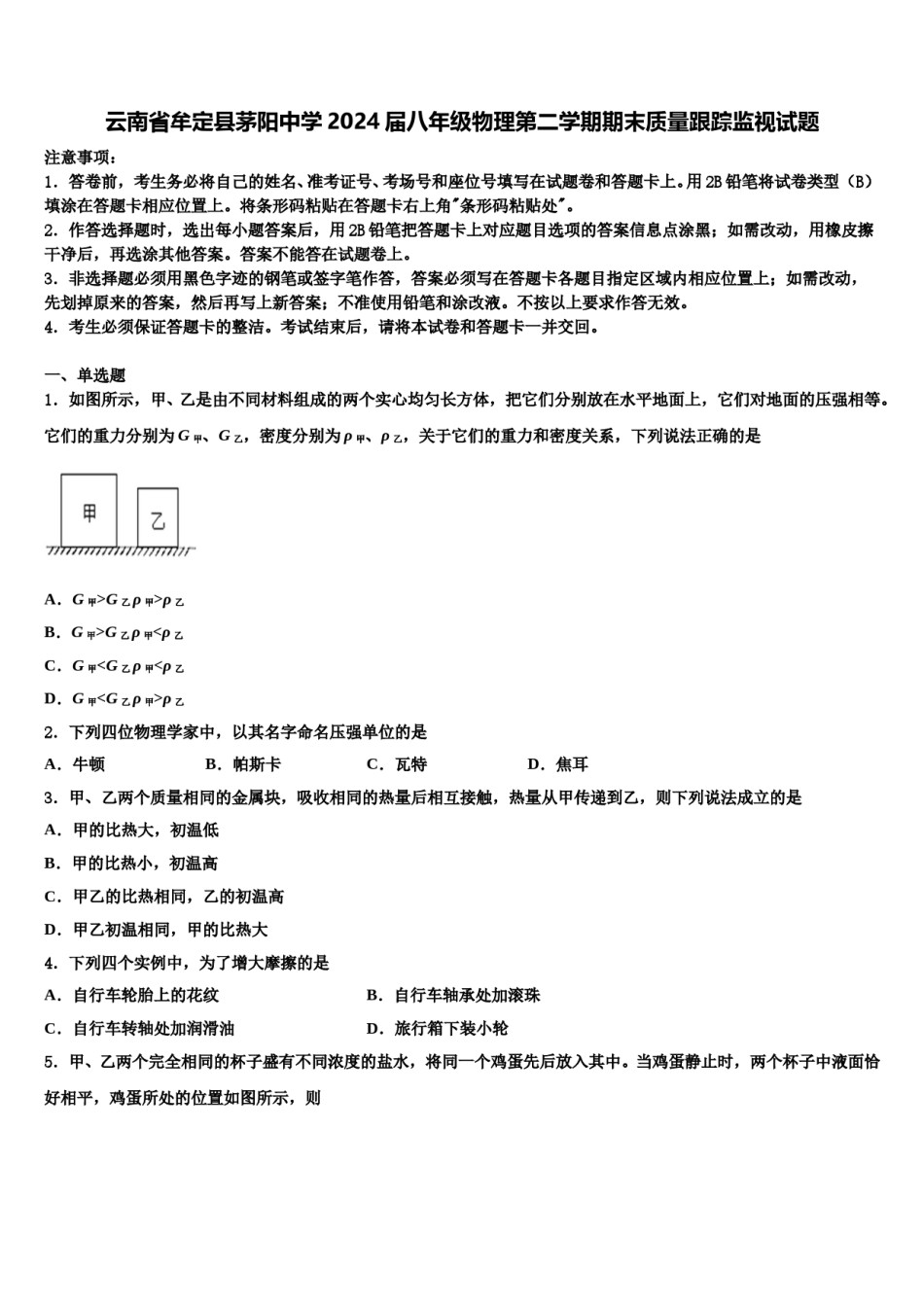 云南省牟定县茅阳中学2024届八年级物理第二学期期末质量跟踪监视试题含解析.doc_第1页