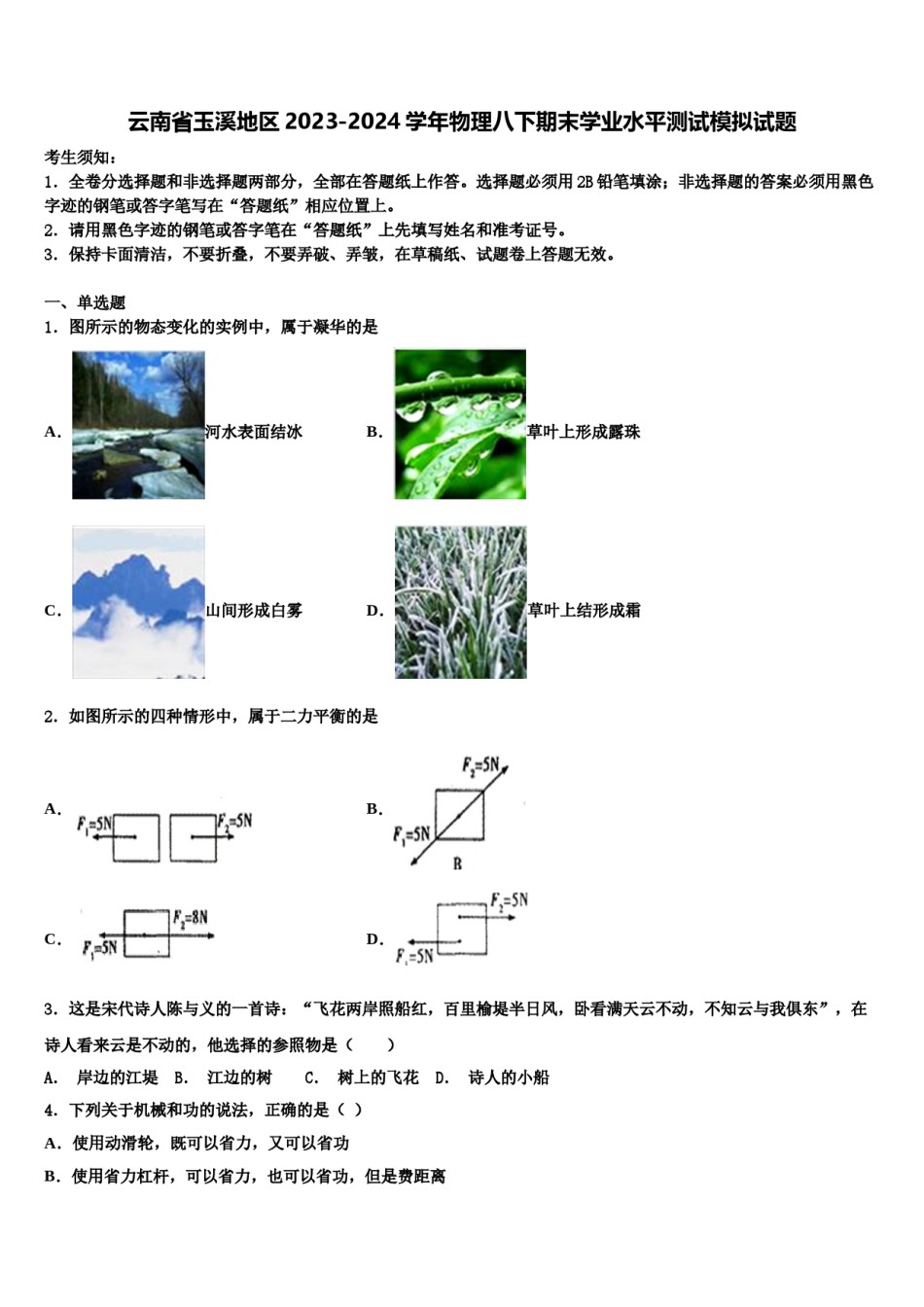 云南省玉溪地区2023-2024学年物理八下期末学业水平测试模拟试题含解析.doc_第1页