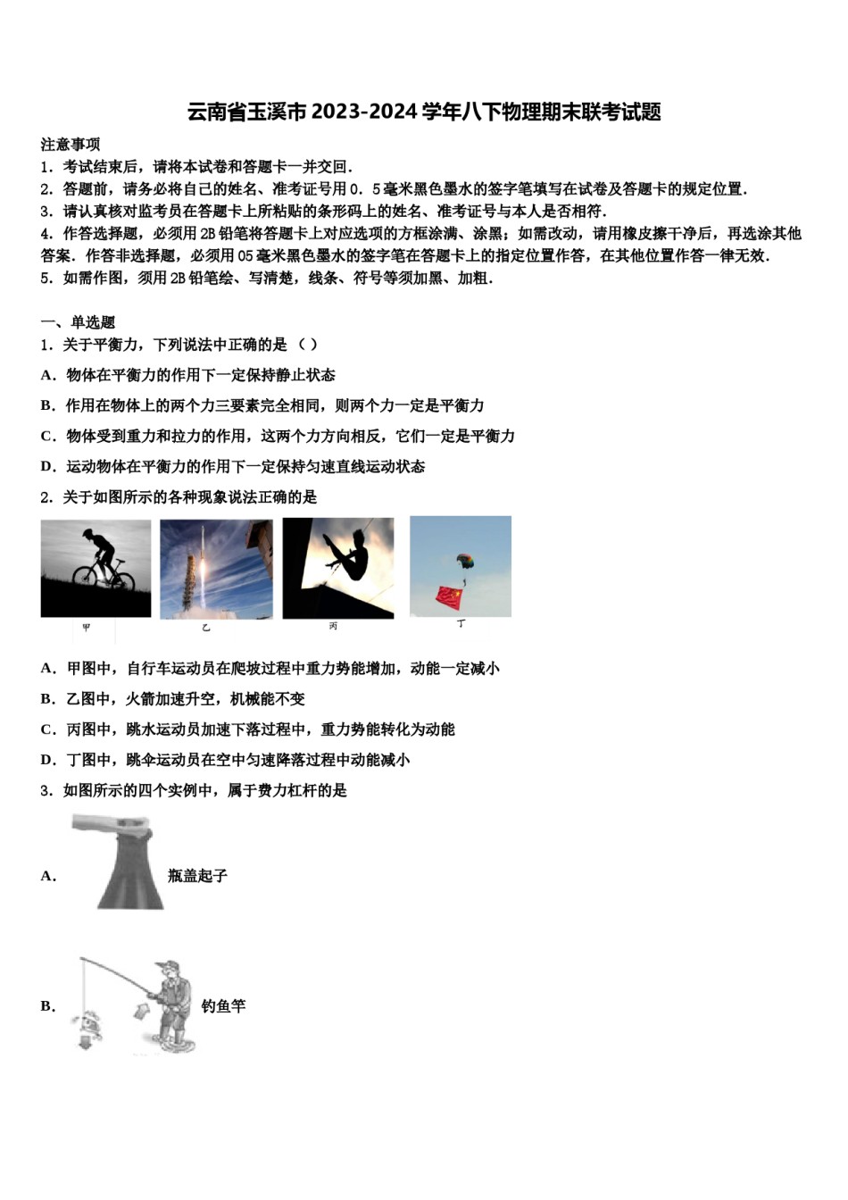 云南省玉溪市2023-2024学年八下物理期末联考试题含解析.doc_第1页