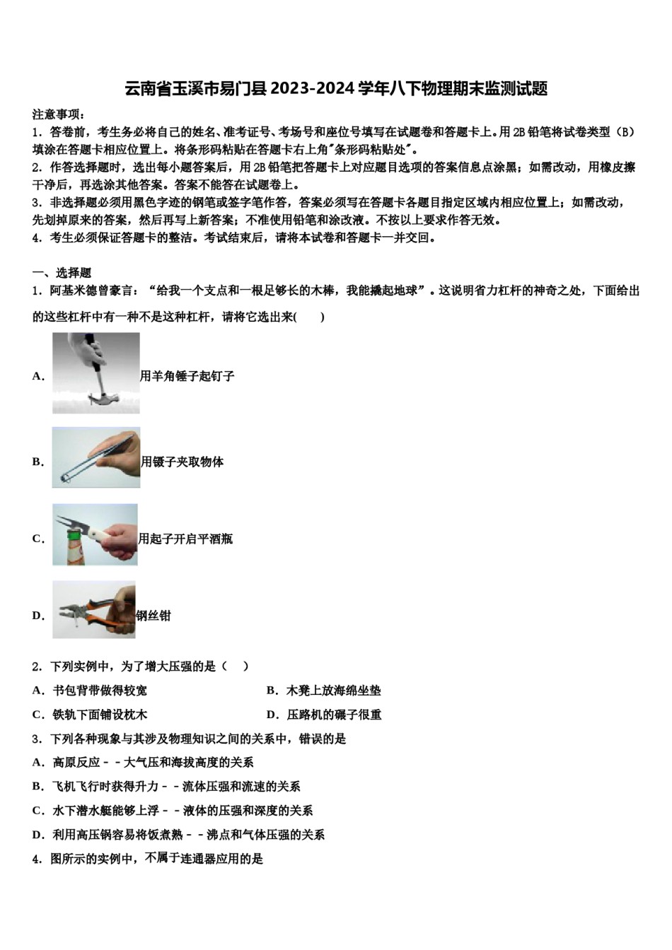云南省玉溪市易门县2023-2024学年八下物理期末监测试题含解析.doc_第1页