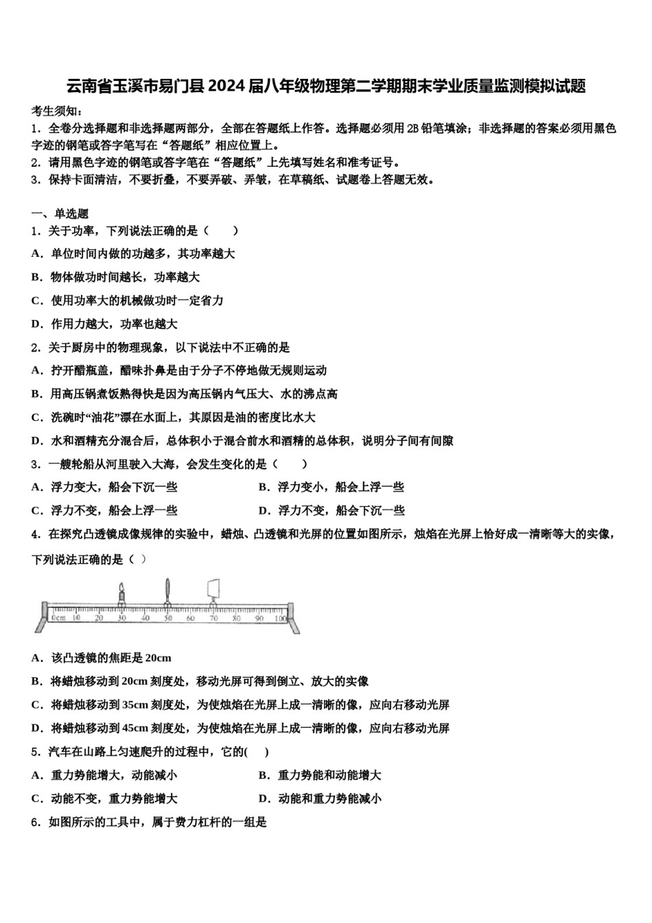 云南省玉溪市易门县2024届八年级物理第二学期期末学业质量监测模拟试题含解析.doc_第1页
