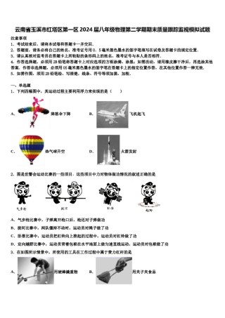 云南省玉溪市红塔区第一区2024届八年级物理第二学期期末质量跟踪监视模拟试题含解析.doc