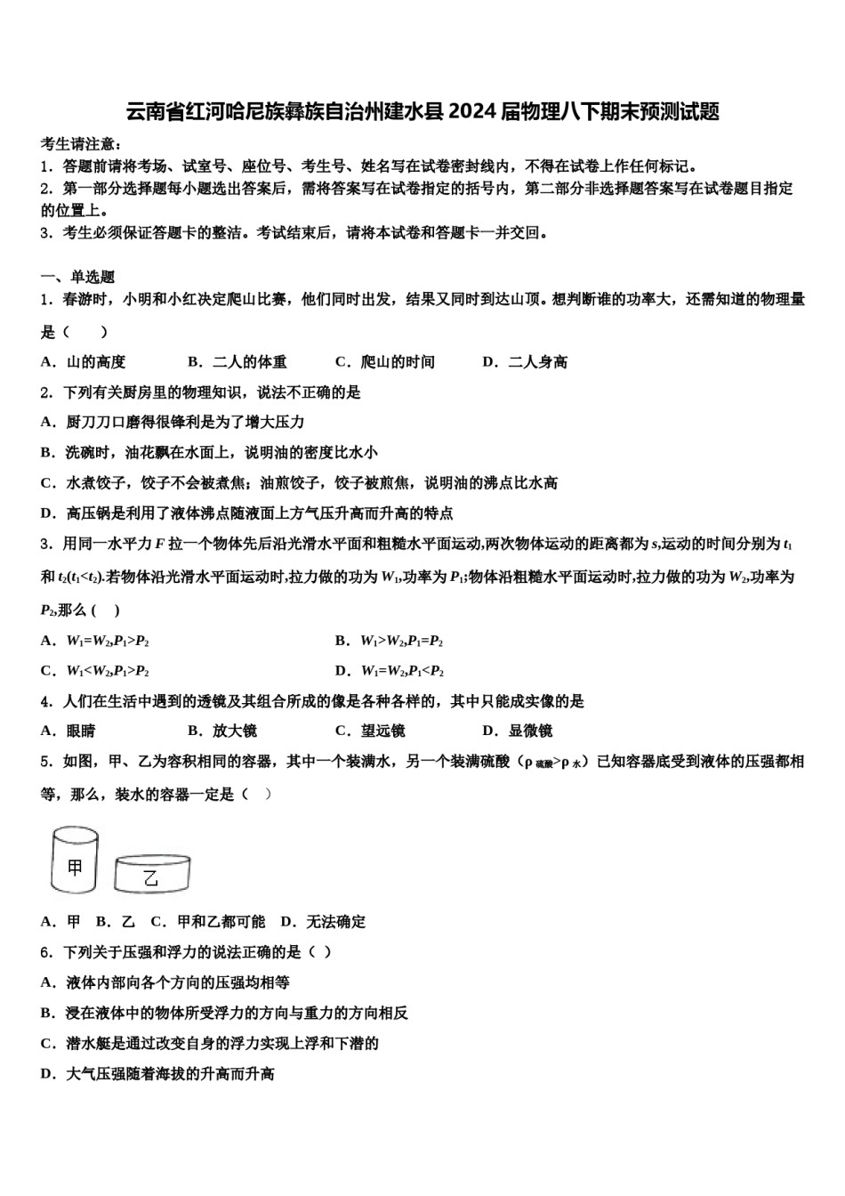 云南省红河哈尼族彝族自治州建水县2024届物理八下期末预测试题含解析.doc_第1页