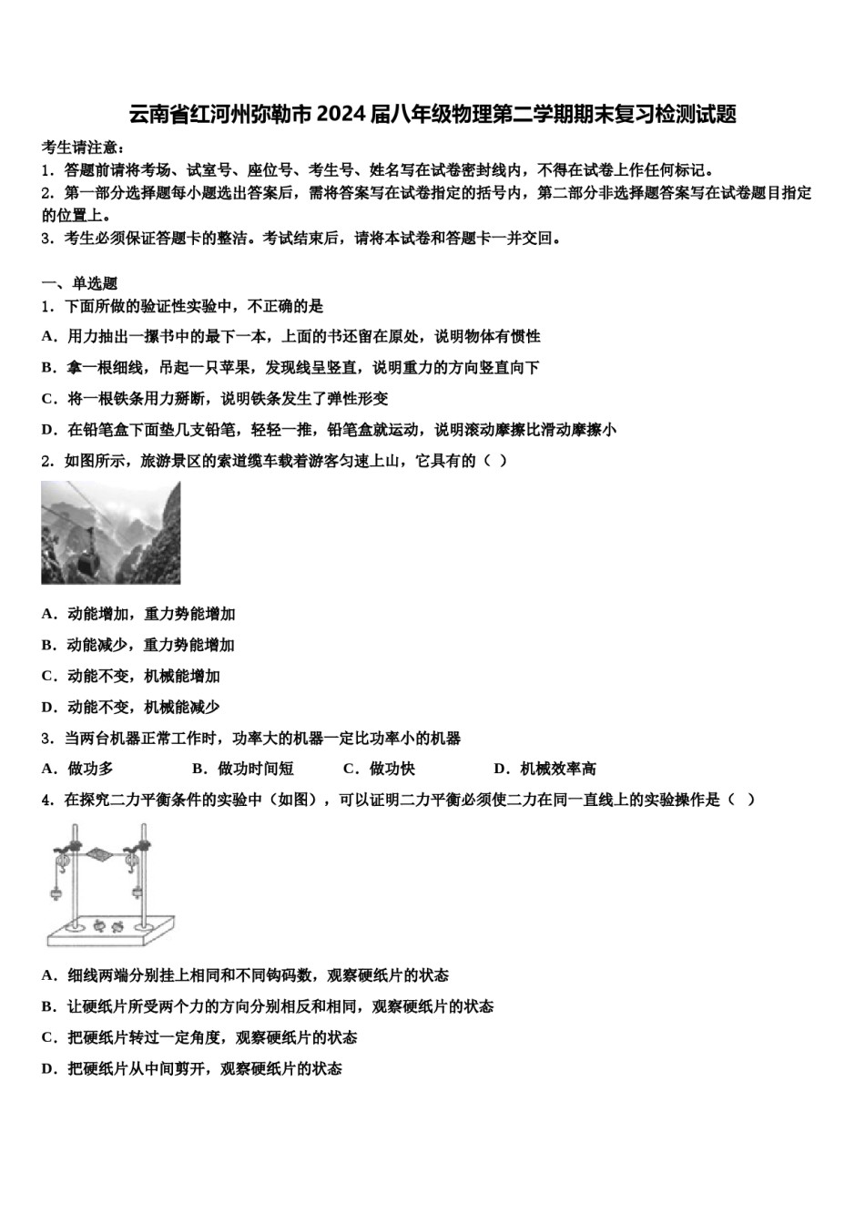 云南省红河州弥勒市2024届八年级物理第二学期期末复习检测试题含解析.doc_第1页
