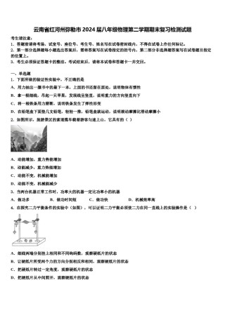 云南省红河州弥勒市2024届八年级物理第二学期期末复习检测试题含解析.doc