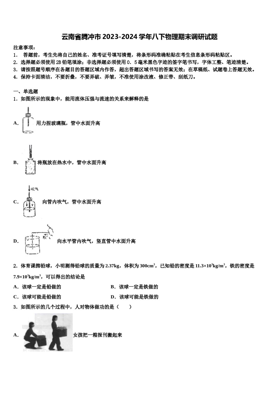 云南省腾冲市2023-2024学年八下物理期末调研试题含解析.doc_第1页