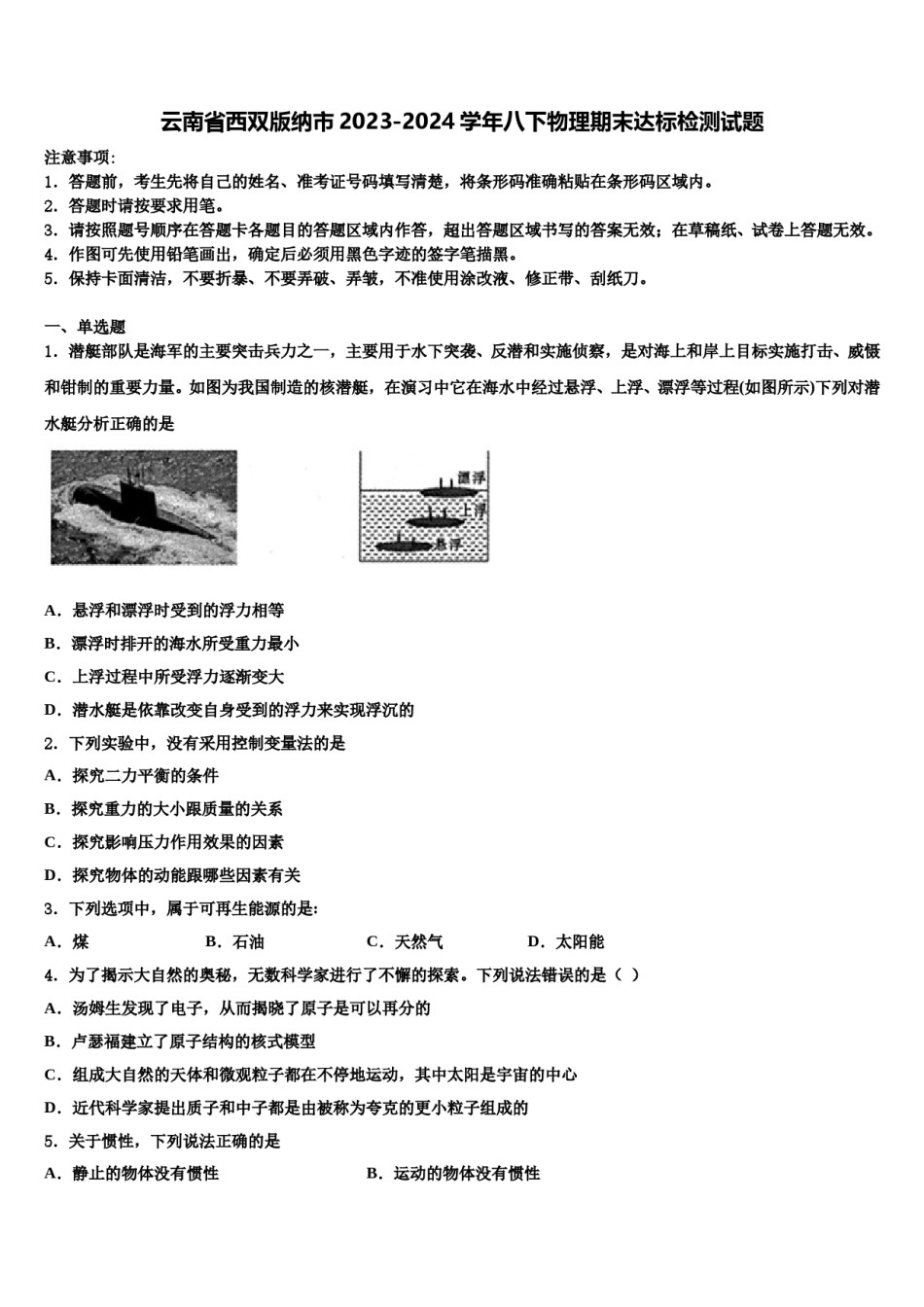 云南省西双版纳市2023-2024学年八下物理期末达标检测试题含解析.doc_第1页