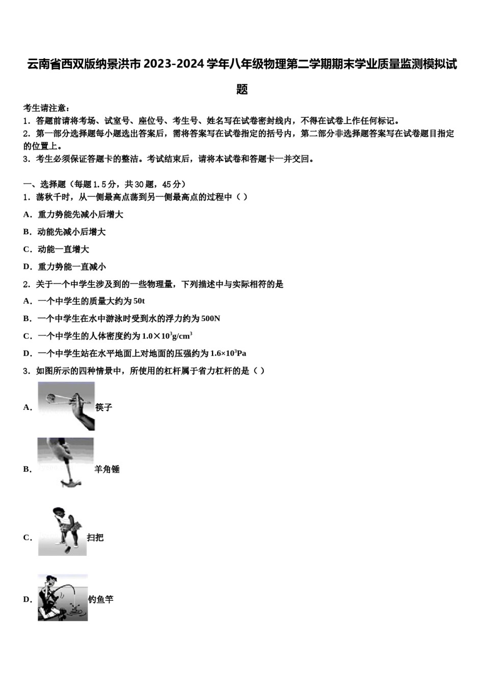 云南省西双版纳景洪市2023-2024学年八年级物理第二学期期末学业质量监测模拟试题含解析.doc_第1页