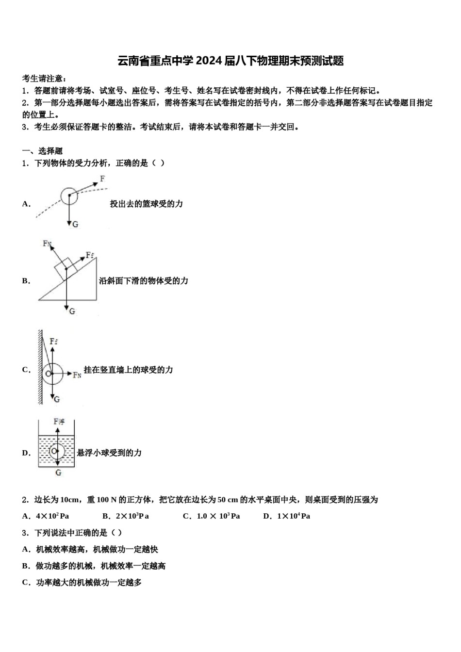 云南省重点中学2024届八下物理期末预测试题含解析.doc_第1页
