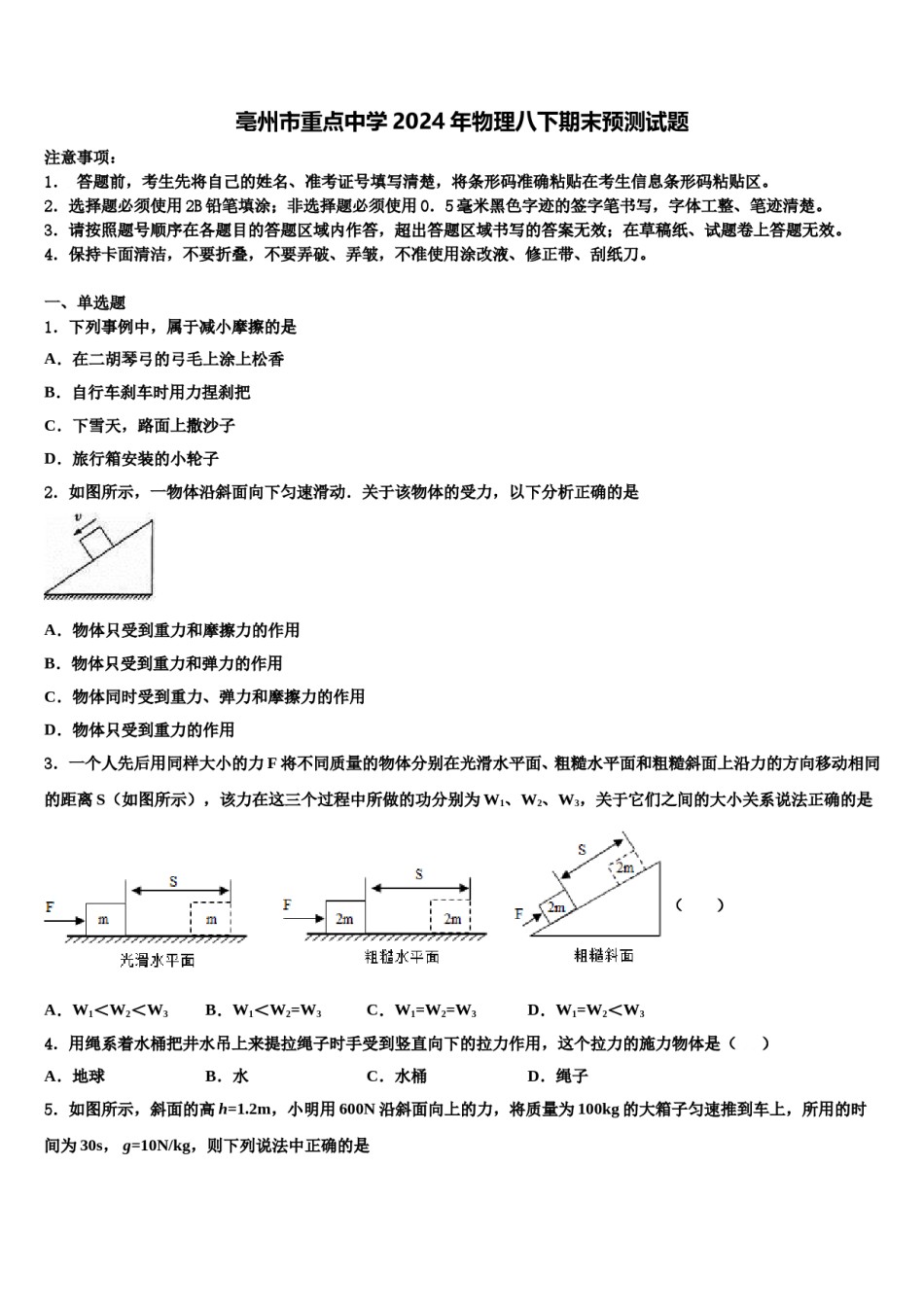 亳州市重点中学2024年物理八下期末预测试题含解析.doc_第1页