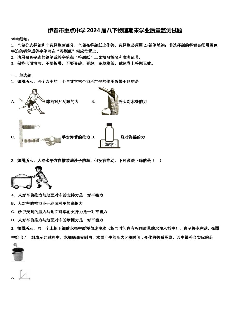伊春市重点中学2024届八下物理期末学业质量监测试题含解析.doc_第1页