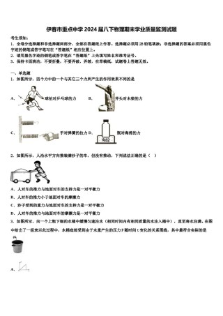 伊春市重点中学2024届八下物理期末学业质量监测试题含解析.doc