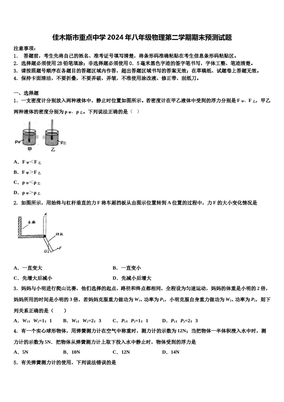 佳木斯市重点中学2024年八年级物理第二学期期末预测试题含解析.doc_第1页