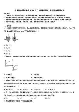 佳木斯市重点中学2024年八年级物理第二学期期末预测试题含解析.doc