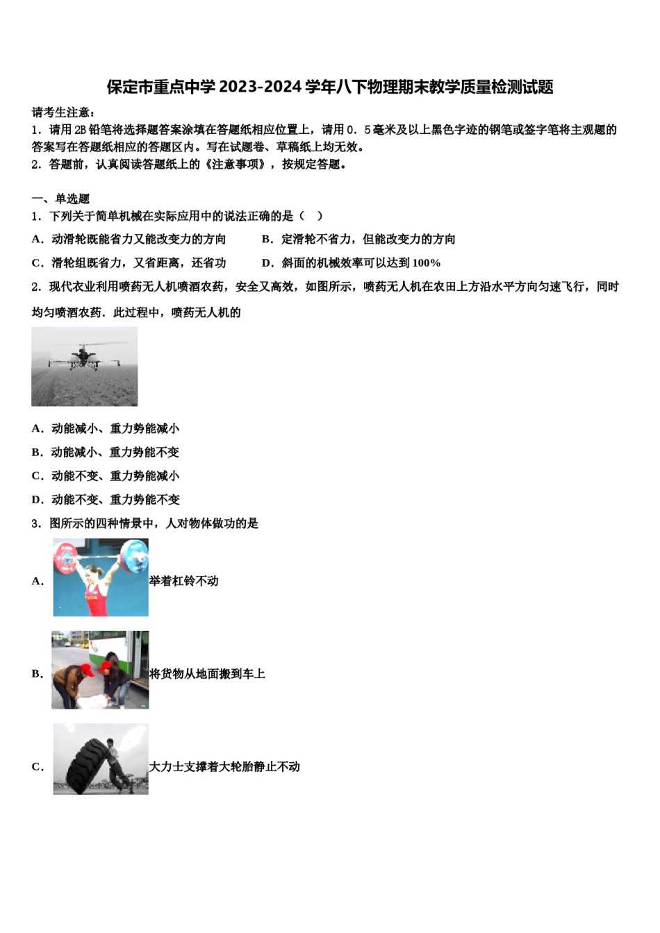 保定市重点中学2023-2024学年八下物理期末教学质量检测试题含解析.doc_第1页