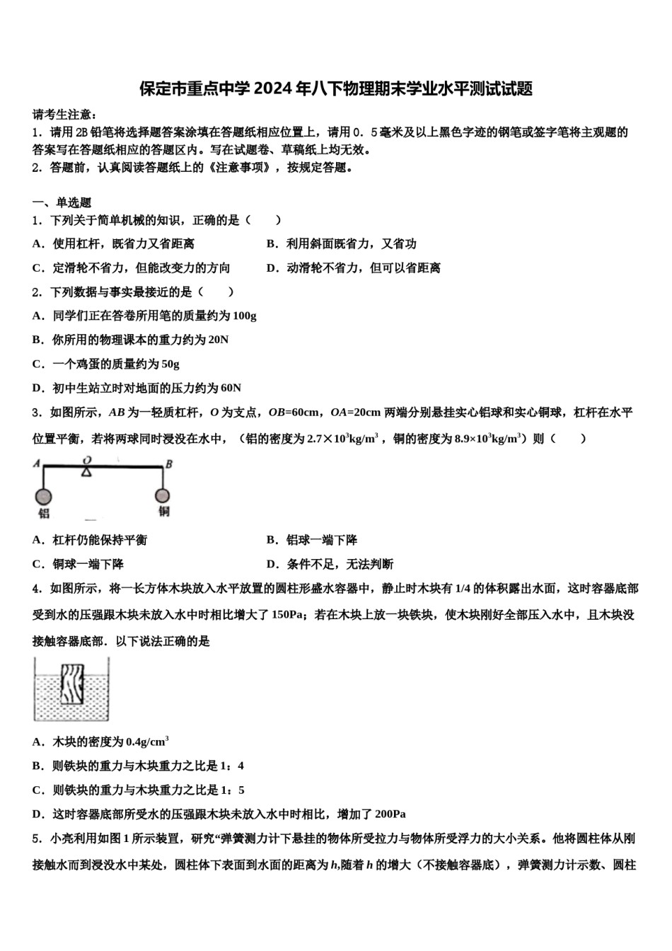 保定市重点中学2024年八下物理期末学业水平测试试题含解析.doc_第1页